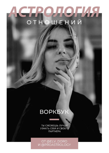 [elv_doro, proastrology] Воркбук «Астрология отнош_0.png